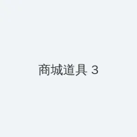 炎之孕同级生 积分商城 - 专属头衔卡