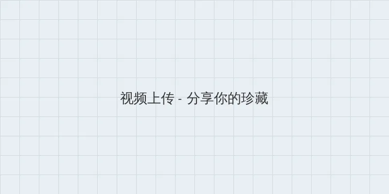 炎之孕同级生 视频上传区域
