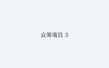 炎之孕同级生 众筹项目 - 社区纪录片